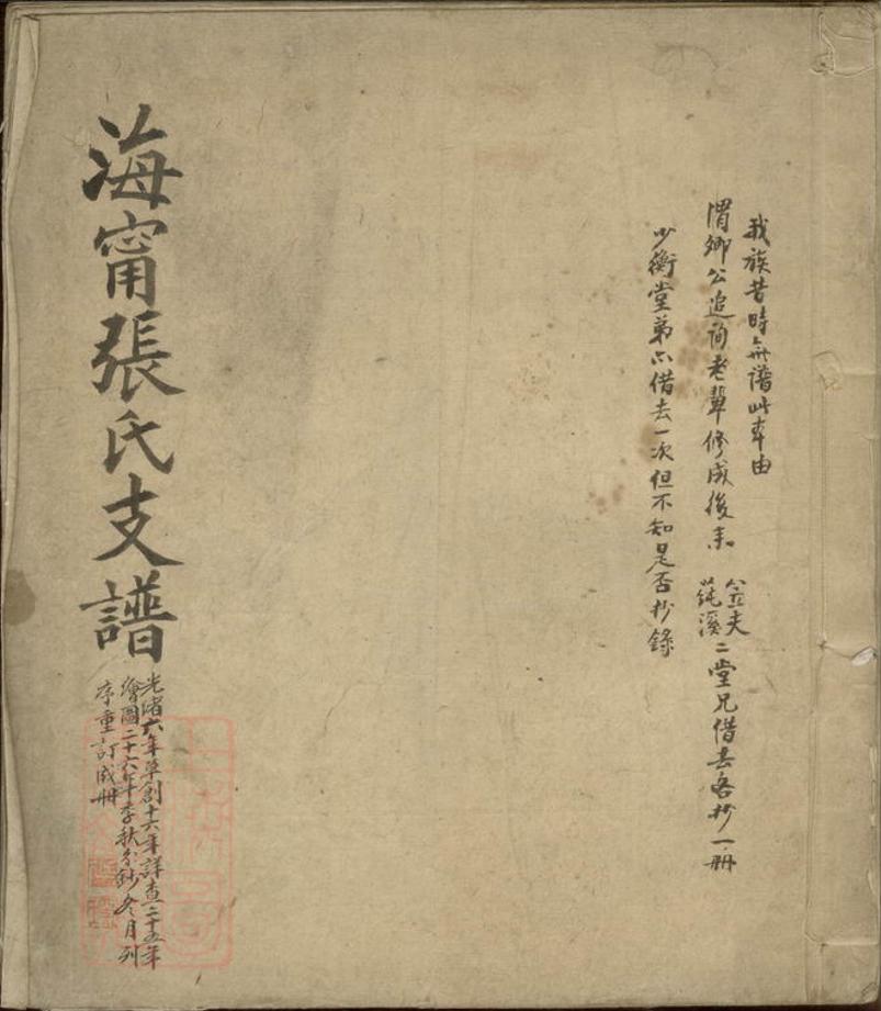 _海寧張氏支譜__