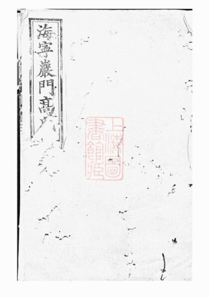 06641 海寧砶門高氏家譜 1207222021 1.jpg