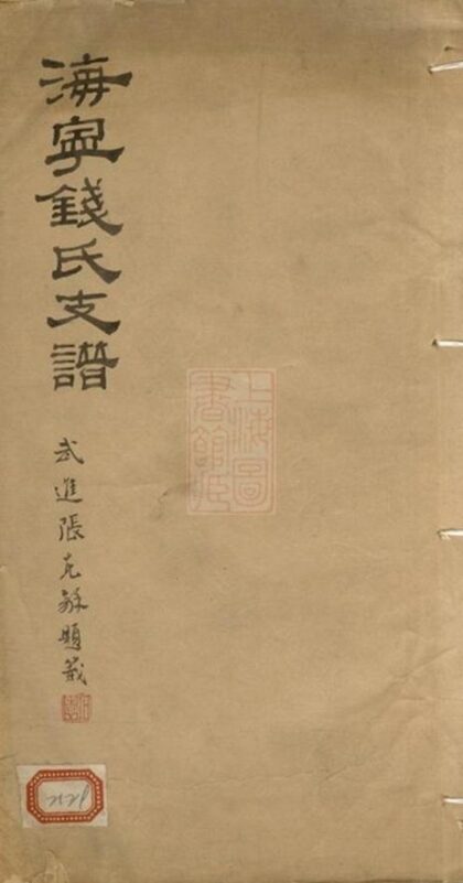 06642 海寧錢氏支譜 1207222021 1.jpg