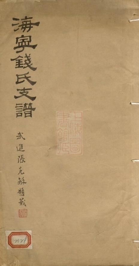 _海寧錢氏支譜__