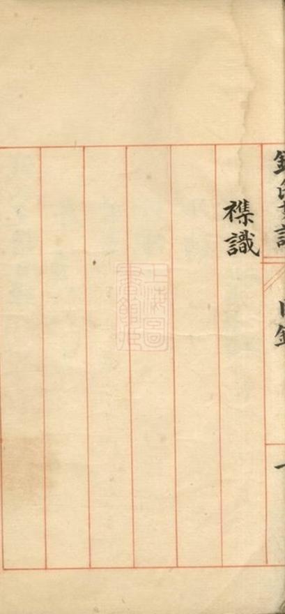 _海寧錢氏支譜__