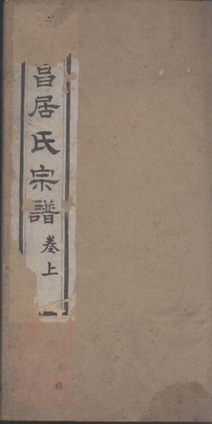 06643 海昌居氏宗譜 1207222022 1.jpg