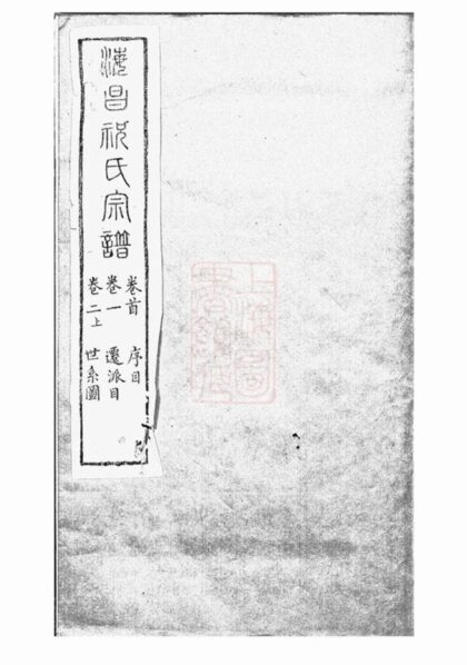 06644 海昌祝氏宗譜 Part 1 1207222023 1.jpg