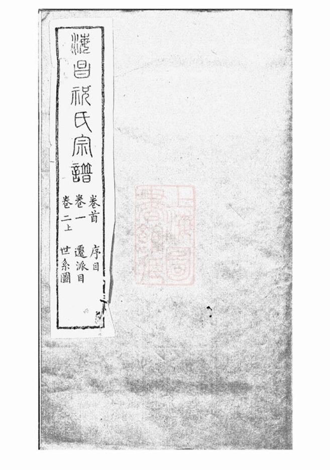 _海昌祝氏宗譜 part __