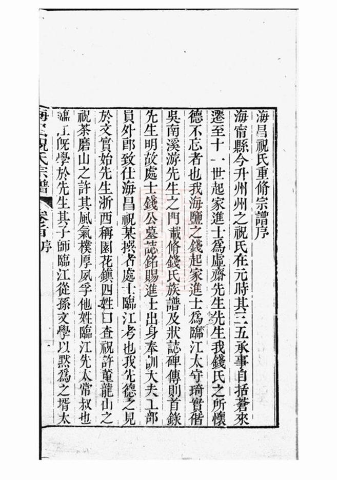 _海昌祝氏宗譜 part __