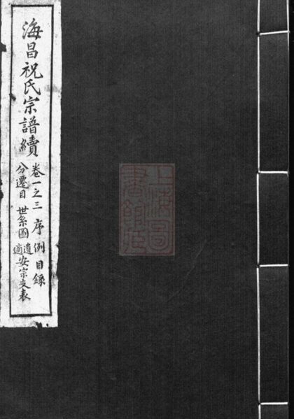 06647 海昌祝氏宗譜續 1207222026 1.jpg