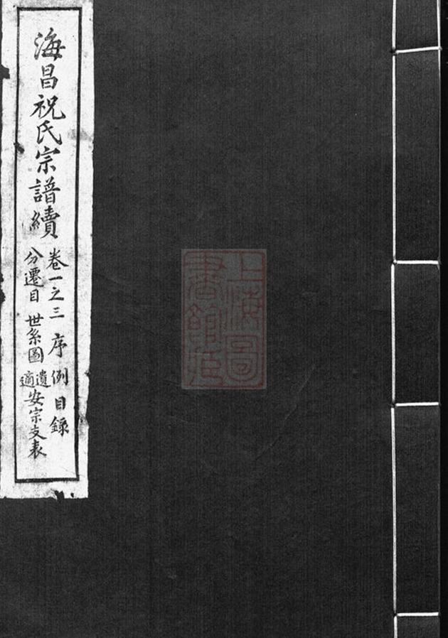 _海昌祝氏宗譜續__