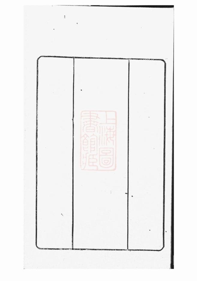 _海昌祝氏宗譜續__
