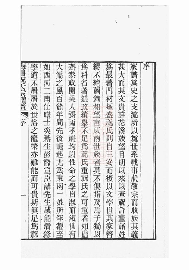 _海昌祝氏宗譜續__