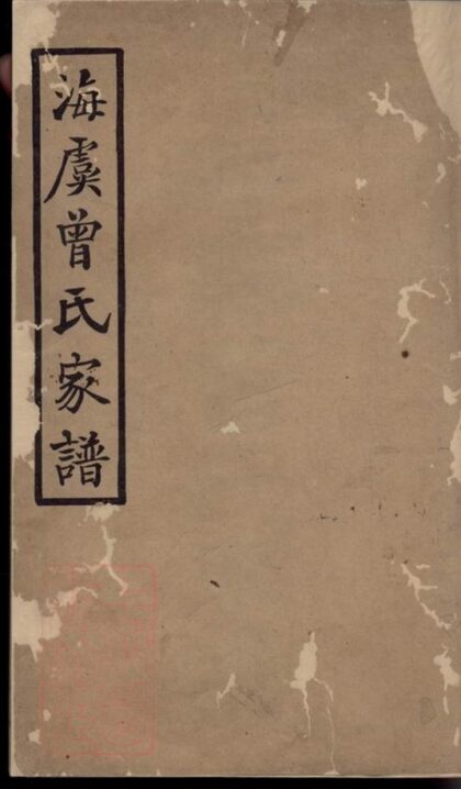 06651 海虞曾氏家譜 1207222029 1.jpg