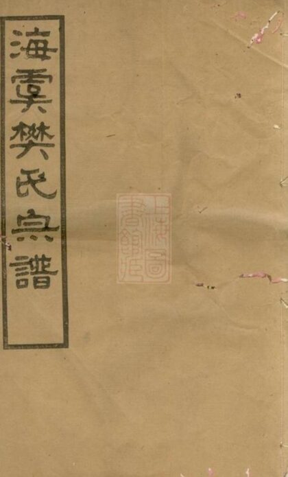 06653 海虞樊氏宗譜 1207222031 1.jpg