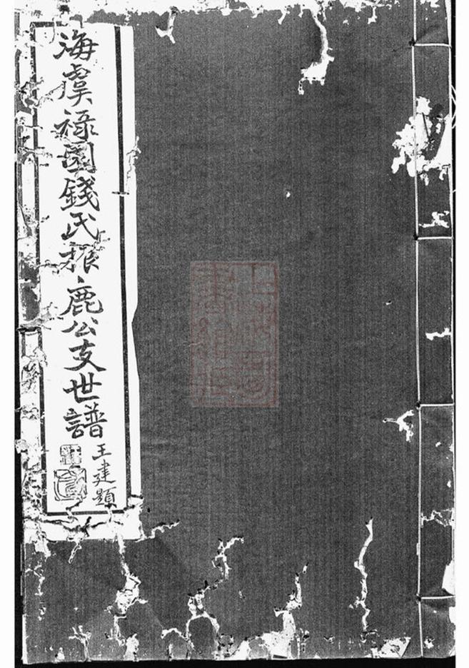 _海虞祿園錢氏振鹿公支世譜__