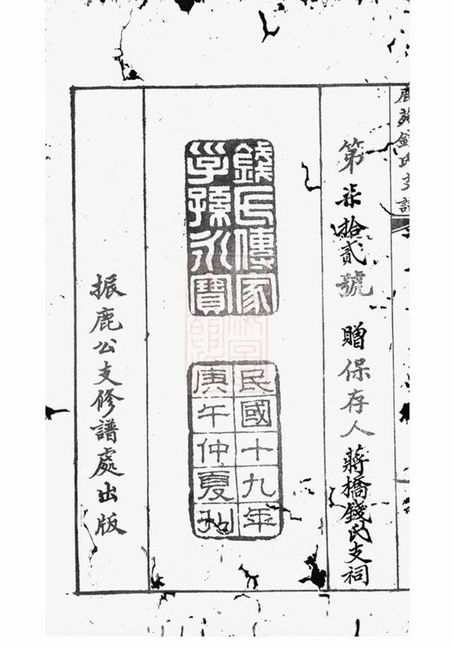 _海虞祿園錢氏振鹿公支世譜__