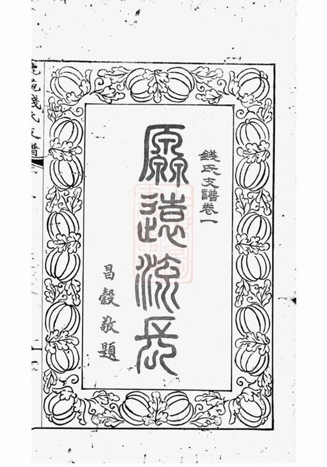 _海虞祿園錢氏振鹿公支世譜__