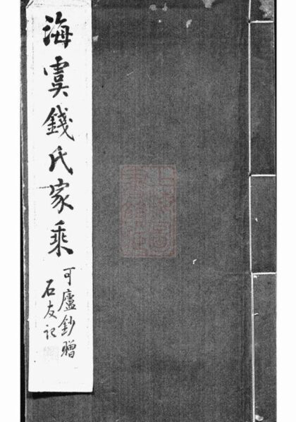06657 海虞錢氏家乘 1207222033 1.jpg