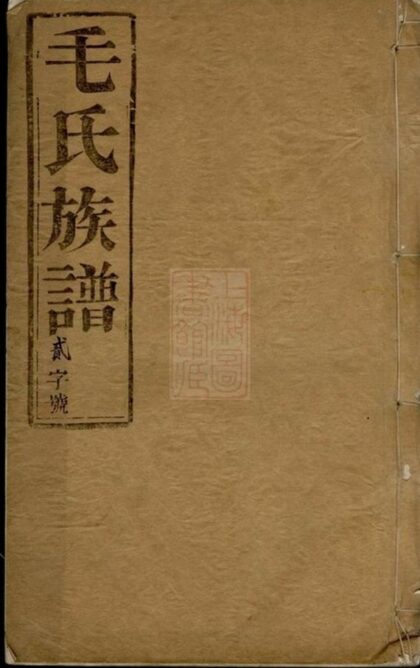 06658 海陵毛氏重修族譜 1207222035 1.jpg