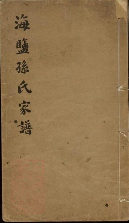 06664 海鹽孫氏家譜 1207222039 1.jpg