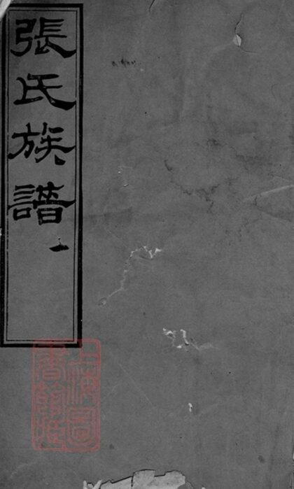 06665 海鹽張氏族譜 Part 1 1207222040 1.jpg