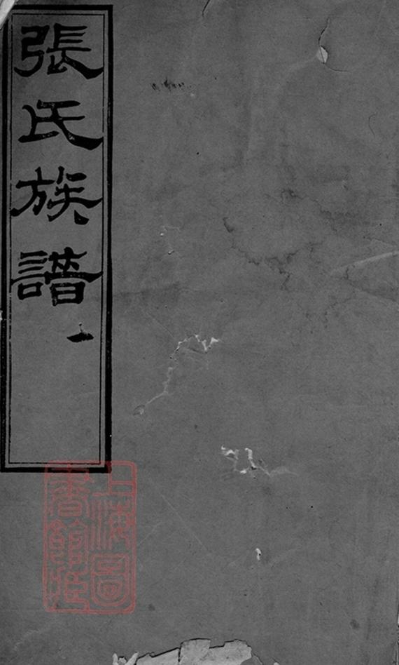 _海鹽張氏族譜 part __