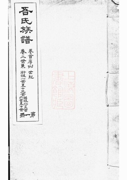 06668 海鹽濮陽吾氏重修家乘 1207222044 1.jpg