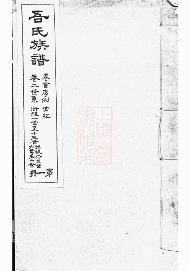 _海鹽濮陽吾氏重修家乘__
