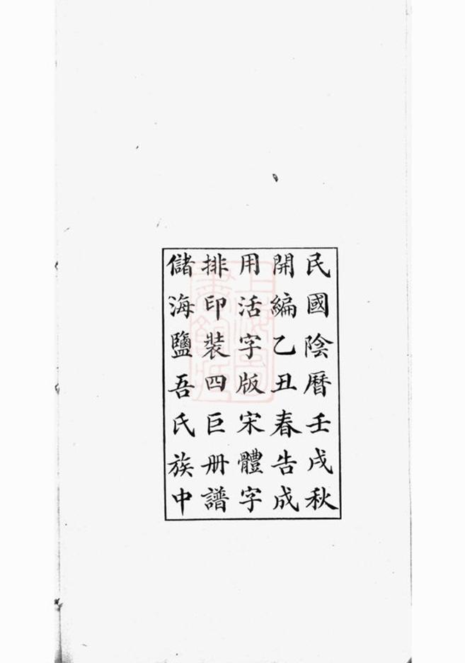 _海鹽濮陽吾氏重修家乘__