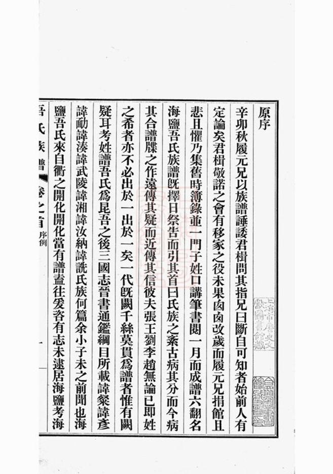 _海鹽濮陽吾氏重修家乘__