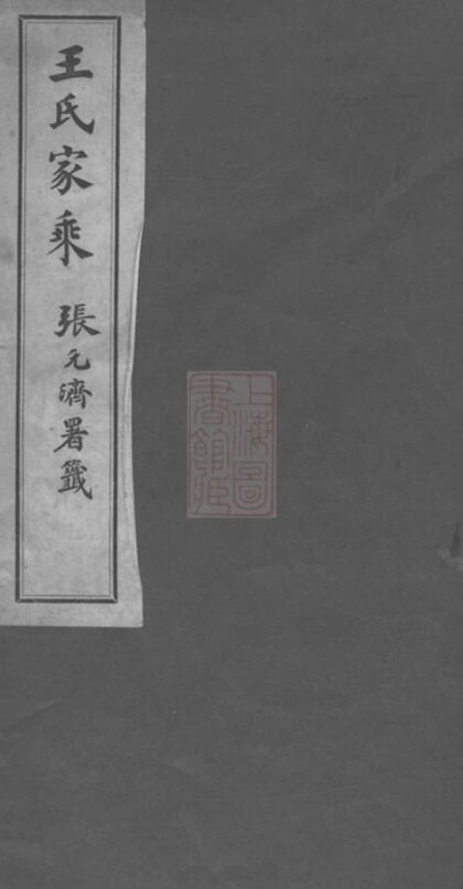 06669 海鹽王氏家乘 1207222044 1.jpg