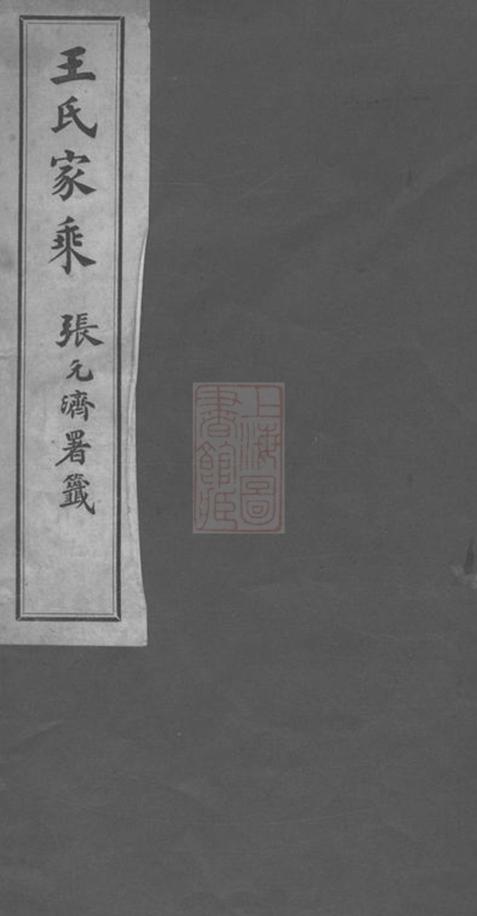 _海鹽王氏家乘__