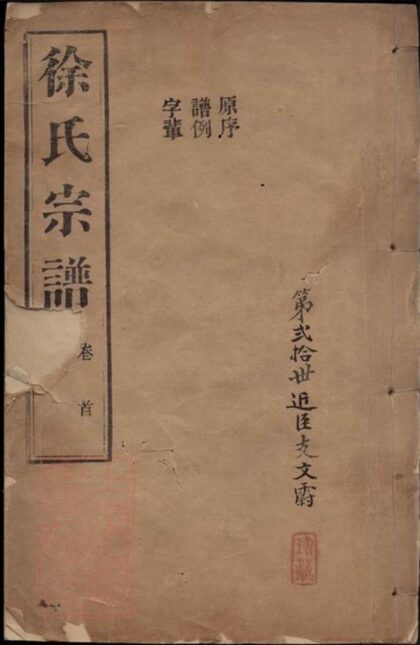 06670 海鹽豐山徐氏重修家乘 1207222046 1.jpg