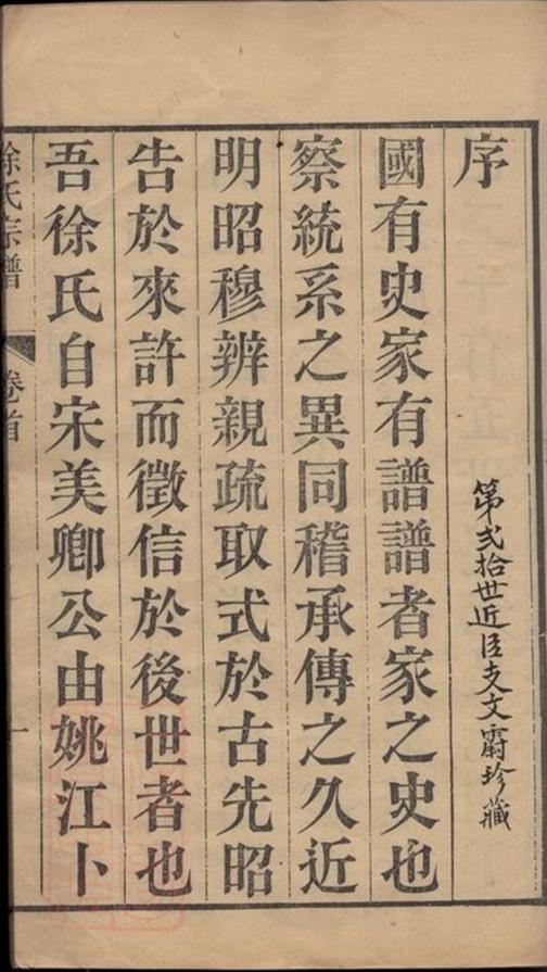 _海鹽豐山徐氏重修家乘__