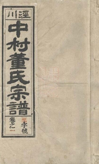 06671 涇川中村董氏宗譜 Part 1 1207222047 1.jpg