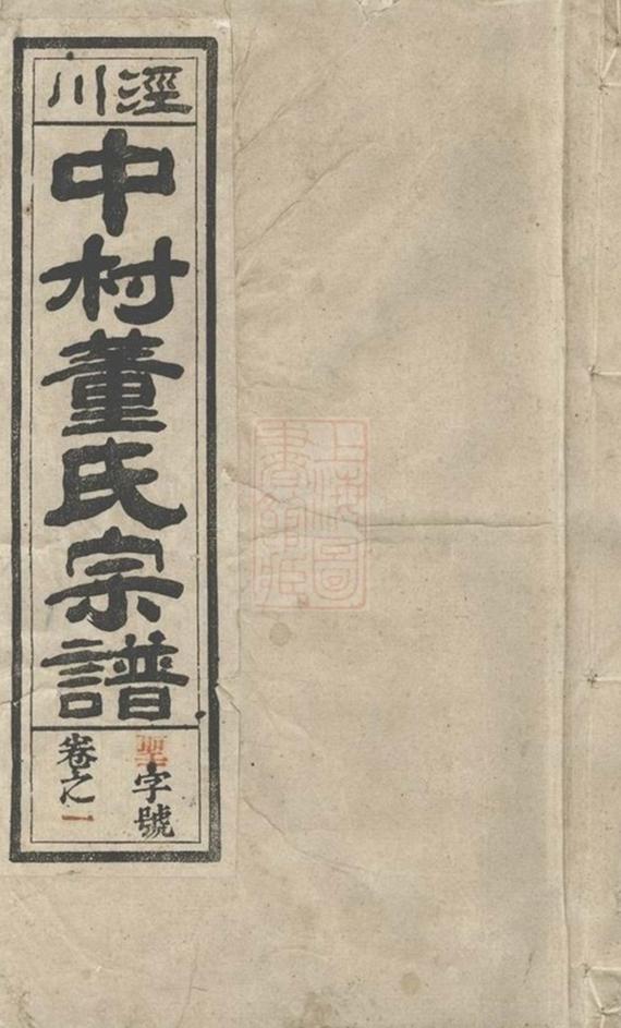 _涇川中村董氏宗譜 part __