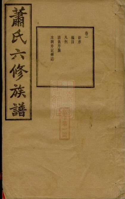 06678 涓江蕭氏寧鄉泉塘六修族譜 1207222056 1.jpg