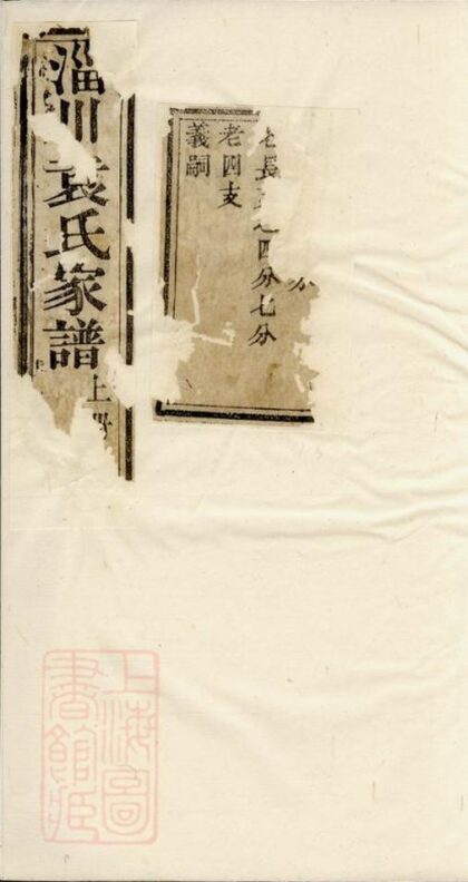 06679 淄川袁氏家譜 1207222057 1.jpg