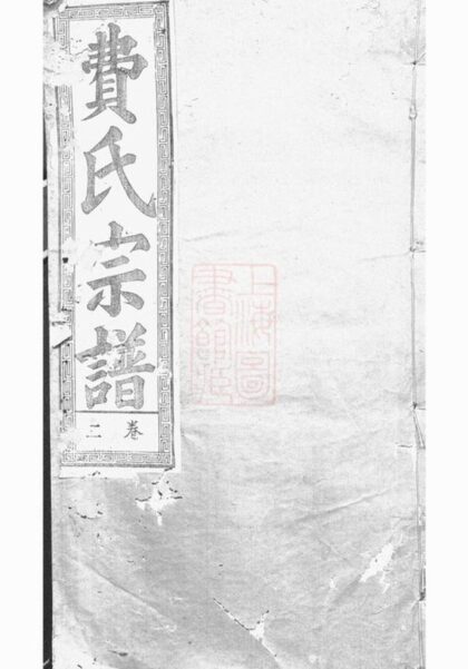 06680 淝東費氏宗譜 1207222057 1.jpg