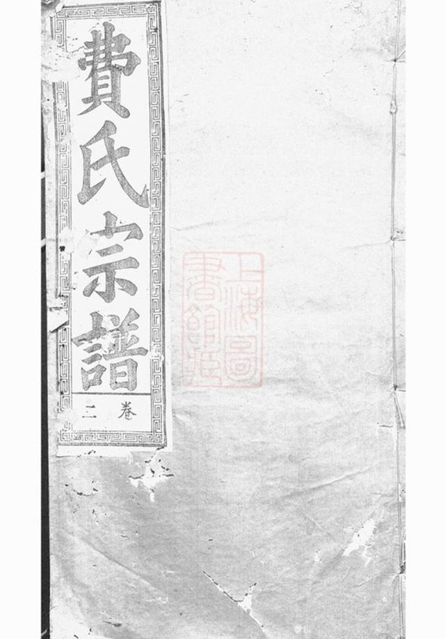 _淝東費氏宗譜__