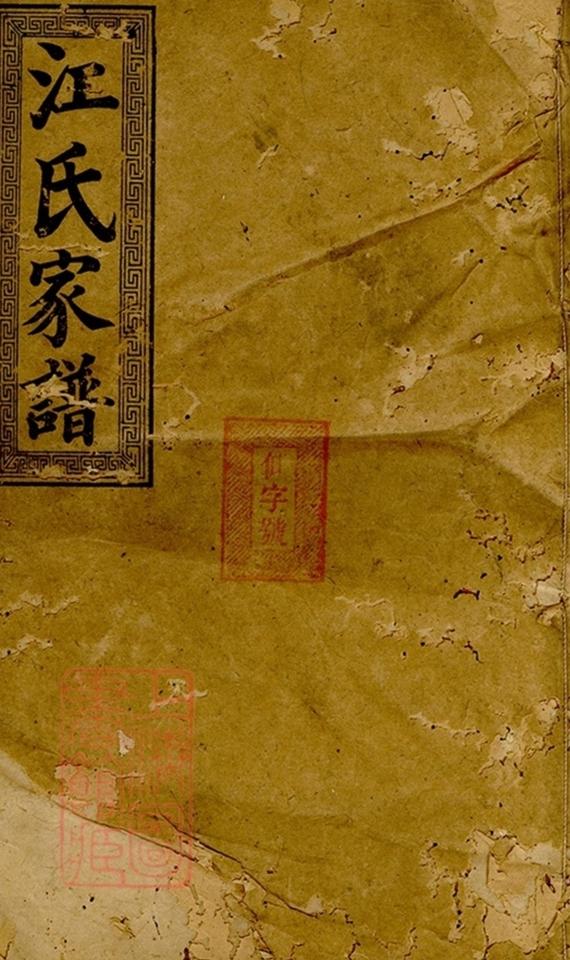 _淥東江氏家譜__