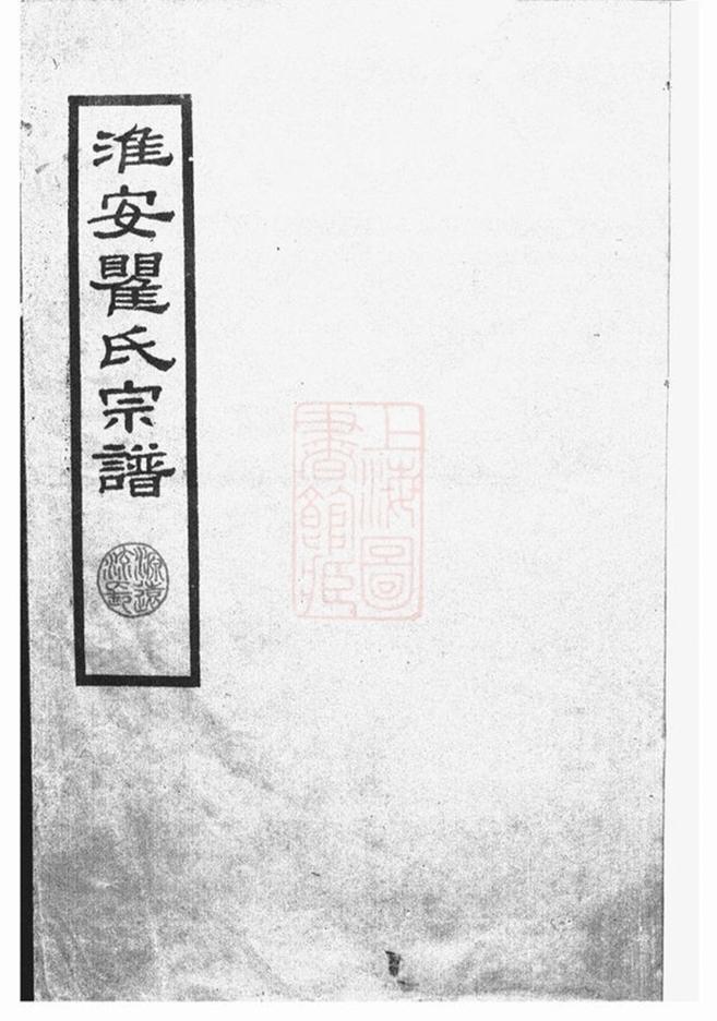 _淮安瞿氏宗譜__