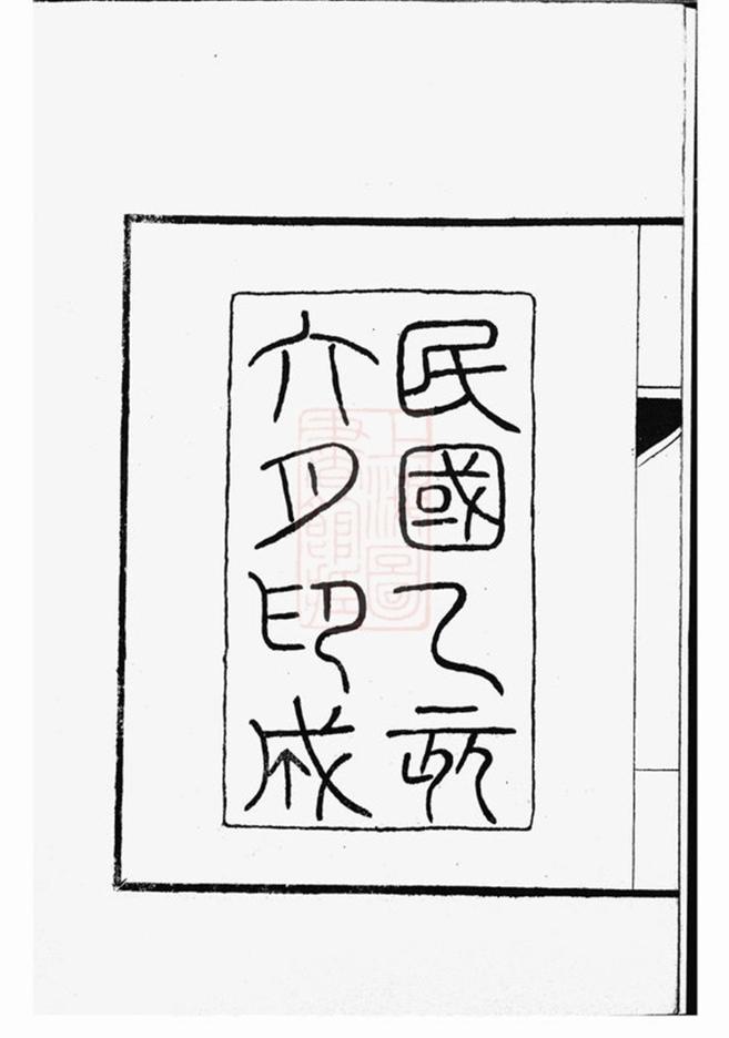 _淮安瞿氏宗譜__