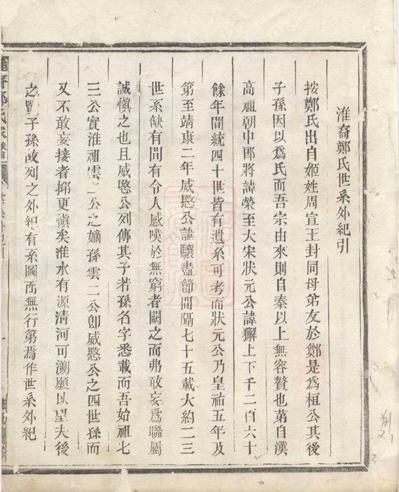_淮裔鄭氏家譜 version part __