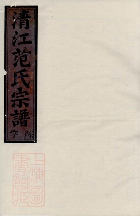 _清江范氏宗譜__