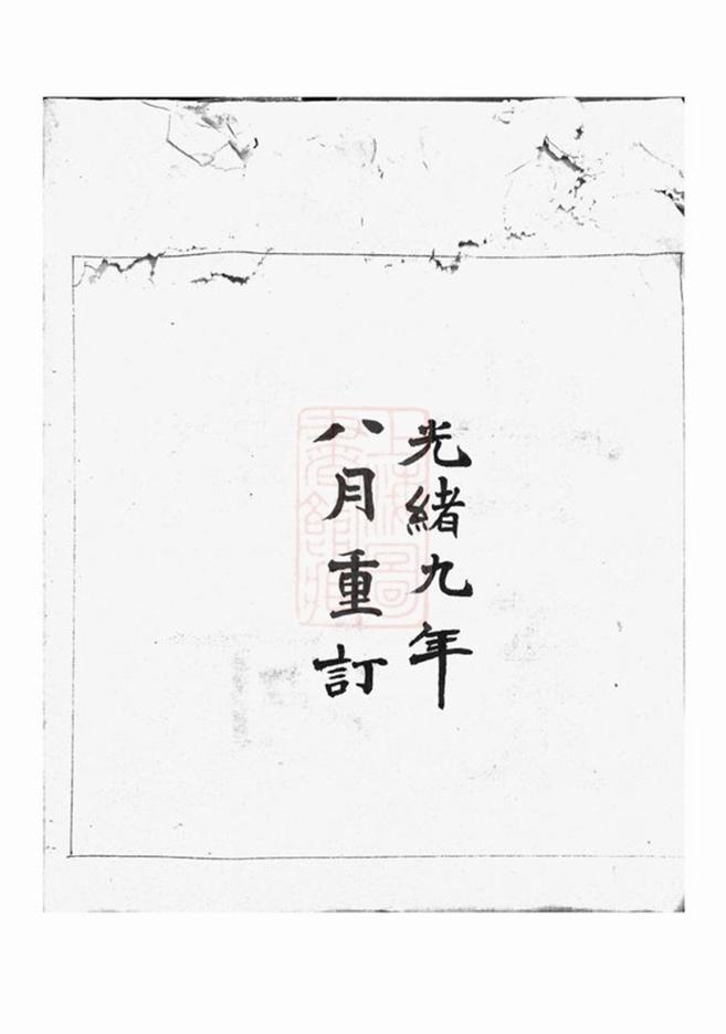 _清河世系__