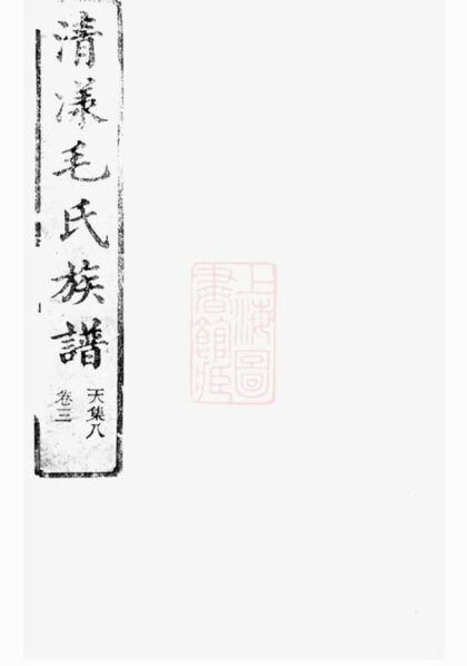 06742 清漾毛氏族譜 Version 3 1207222153 1.jpg