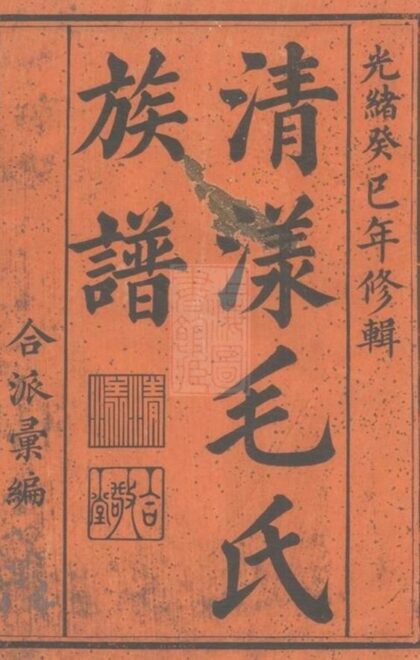 06743 清漾毛氏族譜 Version 4 1207222154 1.jpg