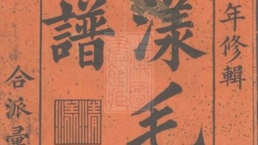 06743 清漾毛氏族譜 Version 4 1207222154 1.jpg