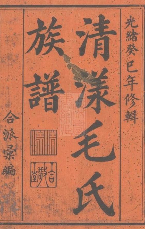 _清漾毛氏族譜 version __