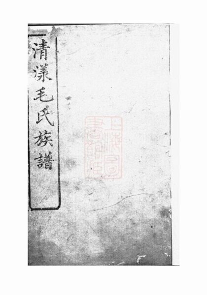 06744 清漾毛氏族譜 Version 5 Part 1 1207222156 1.jpg