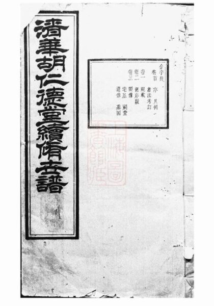 06754 清華胡仁德堂續修世譜 1207222207 1.jpg