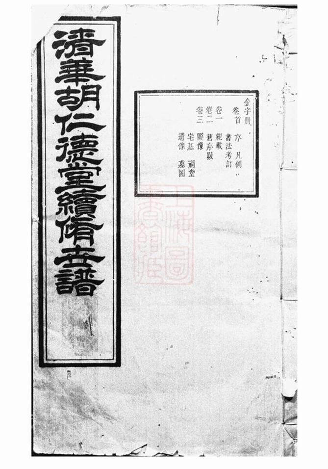 _清華胡仁德堂續修世譜__